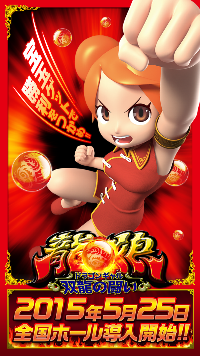 ドラゴンギャル～双龍の闘い～無料版