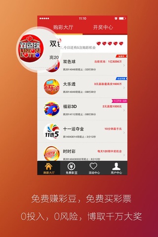 彩票免费通-免费买彩票 screenshot 2