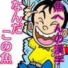 漢字検定2級レベル!魚へんの漢字検定 漢字検定2級レベル!魚へんの漢字検定