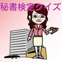 秘書検定クイズ