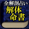 高精細診断◆全解剖占い≪解体命書≫星川紫音