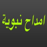 امداح نبوية  Amdah Nabawiya  Islamic Anachid