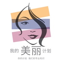 我的美丽计划