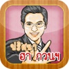 ปริศนา เฮฮา กวนๆ