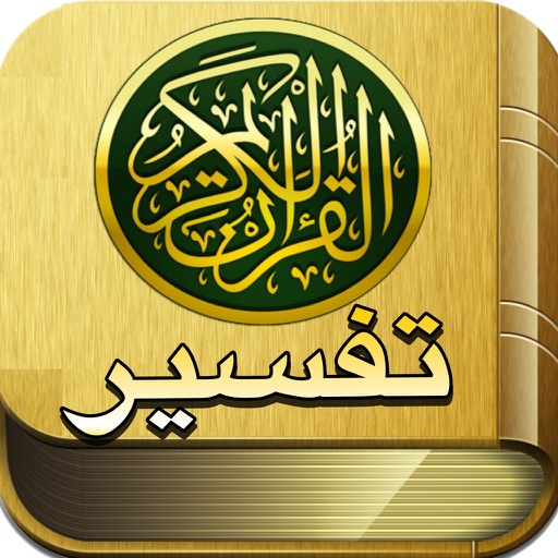 Quran Kareem Tafsir - القرآن الكريم تفسير ابن كثير وصحيح البخاري for 2015 Ramadan رمضان icon