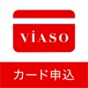 三菱UFJニコス：VIASO（ビアソ）カード申込サポートアプリ