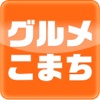 愛媛・香川のグルメ情報検索サイト グルメこまち 愛媛・香川のグルメ情報検索サイト グルメこまち