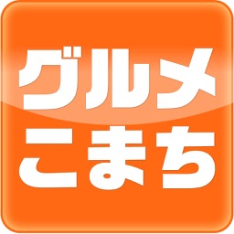 愛媛・香川のグルメ情報検索サイト　グルメこまち