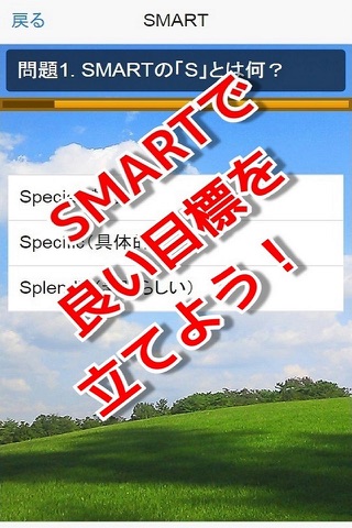 目標設定SMARTクイズ：目標達成・目標実現に必須のアプリ！ screenshot 2