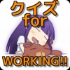 クイズ　for　WORKING