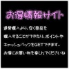 お得情報サイト