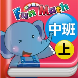 小康軒 Fun Math 歡樂數學-中班(上) Full 版