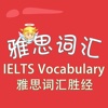 雅思词汇-IELTS Vocabulary 雅思词汇胜经 新东方 教材配套游戏 单词大作战系列