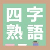 答えて四字熟語２