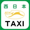 西日本タクシー