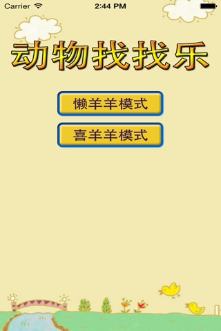 宝宝动物找找乐-3至8岁儿童益智游戏,小孩教育游戏,小天才宝贝游戏 screenshot 2