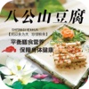 八公山豆腐（tofu）