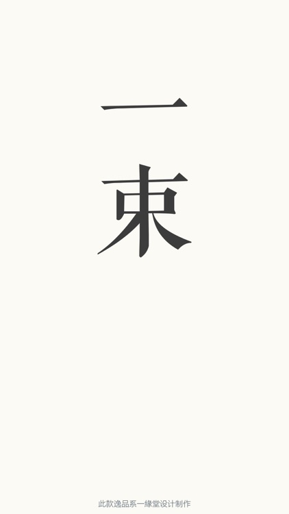 一束 - 来自格调与情怀的双重问候