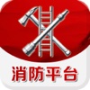 中国消防平台（行业平台）