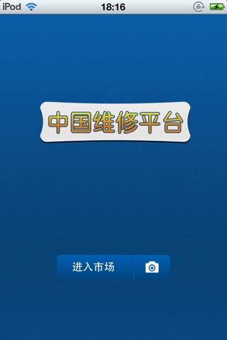 中国维修平台 screenshot 2