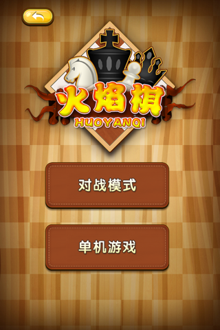 火焰棋 screenshot 3