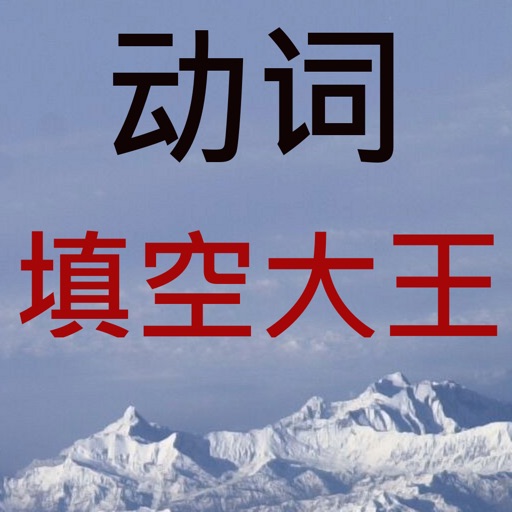 英语名著动词填空 icon