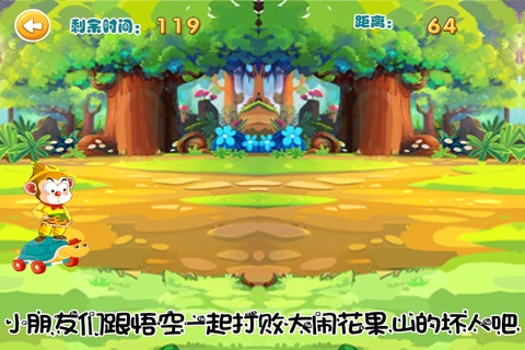西游记之大闹花果山 免费 儿童游戏 screenshot 3