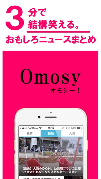 おもしろニュースを一気に読めるまとめアプリOmosy!のおすすめ画像1