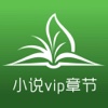 小说vip章节免费阅读-万部网络书城+2015言情玄幻武侠全本下载器