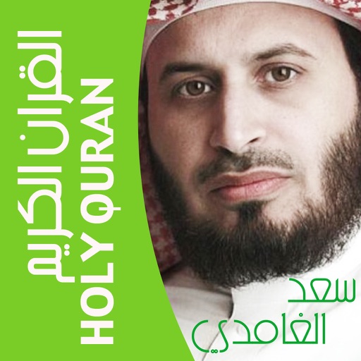 القرآن الكريم و تفسير ابن كثير و الجلالين القران تلاوة الشيخ سعد الغامدي Al Quran Al karim & Tafseer Ibn Kathir al islam
