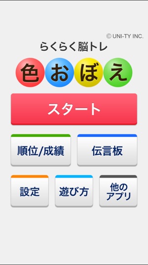色おぼえ らくらく脳トレ シリーズ On The App Store