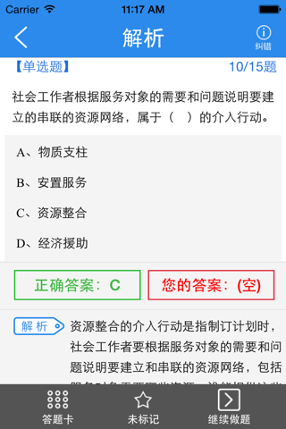 社会工作社考试题库（密卷押题） screenshot 2