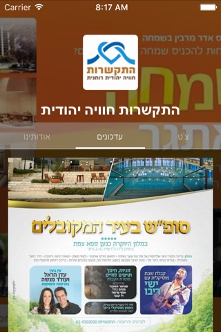 התקשרות חוויה יהודית by AppsVillage screenshot 2