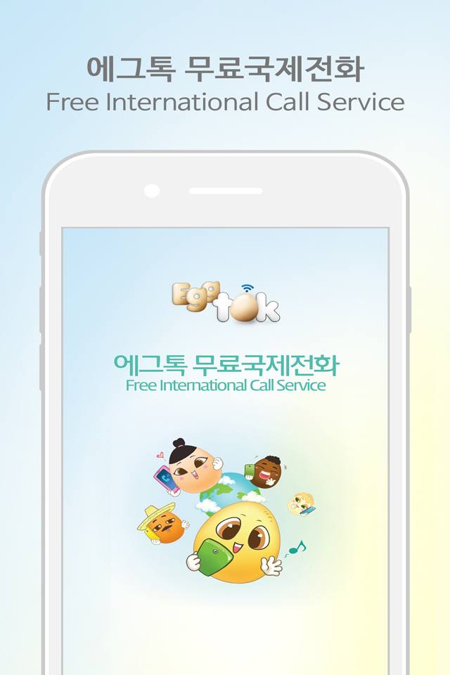 에그톡 무료국제전화