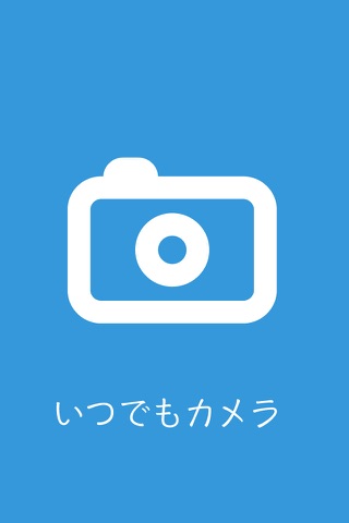 いつでもカメラ - for iPhone screenshot 3