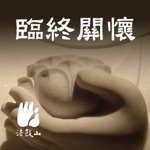 臨終關懷–法鼓山