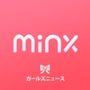 minx(ミンクス) カワイイ女子のニュースアプリ-女の子向けの旬なネタと話題を毎日お届け-