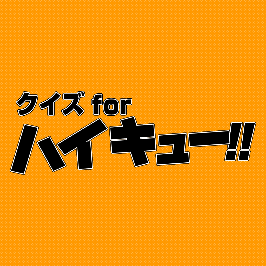 ハイキューのおすすめアプリ Iphone Applion