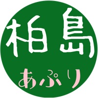 玉島柏島の地域密着アプリ