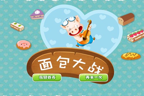 猪猪分面包,儿童游戏 screenshot 4