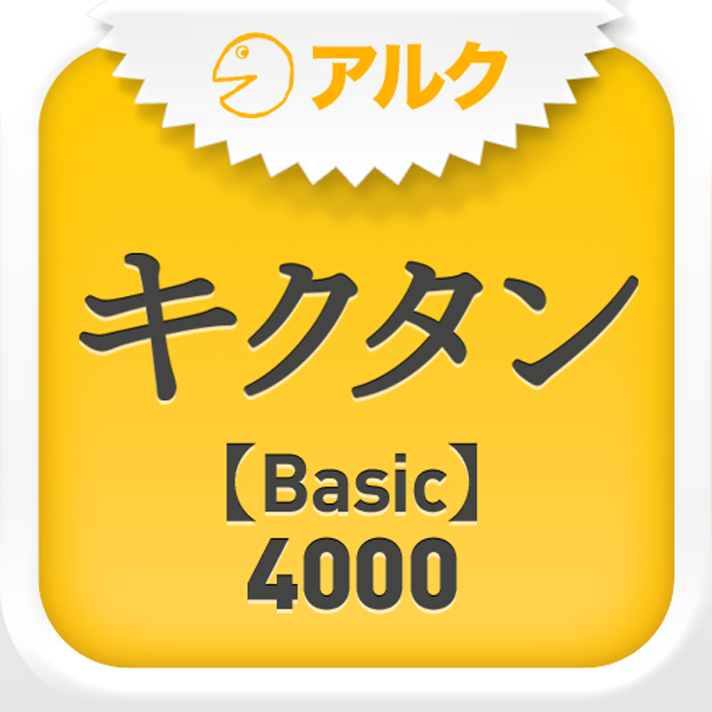 キクタン Basic 4000 聞いて覚える英単語 アルク の評価 口コミ Iphoneアプリ Applion