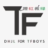 明星蹬红救绿 For TFBOYS