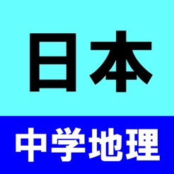 中学地理クイズ 日本 On The App Store