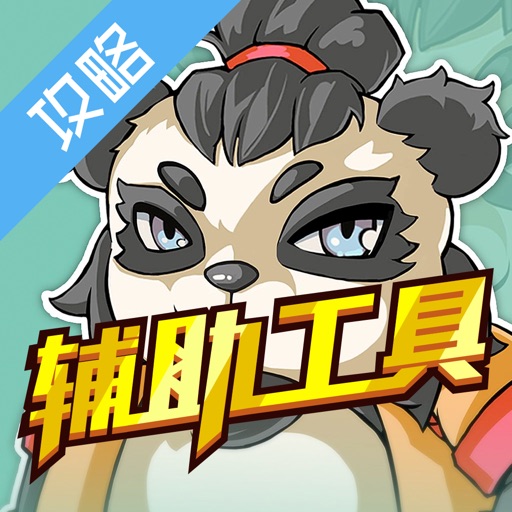 辅助工具 for太极熊猫 icon