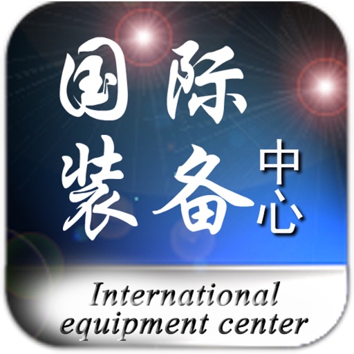 国际装备中心 icon