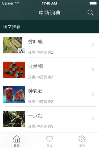 中药词典 - 图文并茂详解中药功效特点 screenshot 3