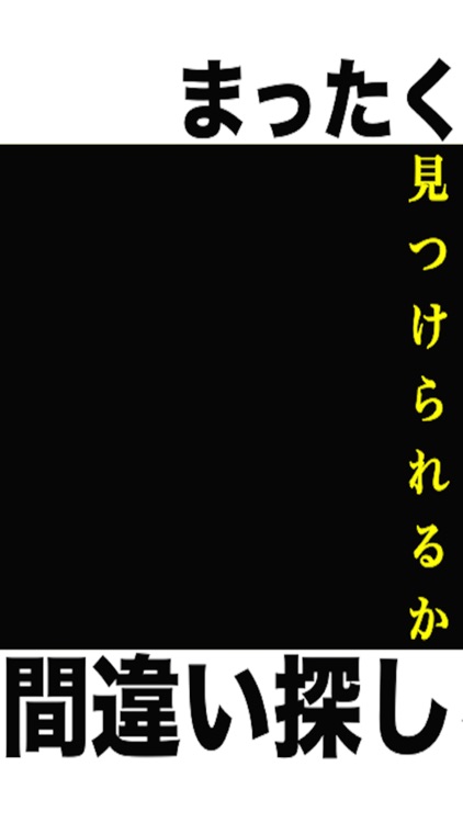 新 間違い探しゲーム 無料で人気 By Takaaki Sasaki