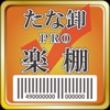 棚卸PRO 楽棚（らくたな）