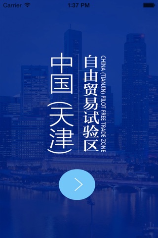 天津自贸试验区 screenshot 3
