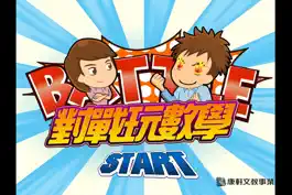 Game screenshot 對戰玩數學 mod apk